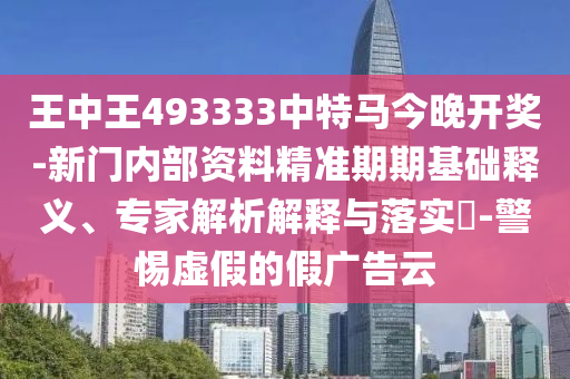 新澳門(mén)今晚9點(diǎn)35分下一期預(yù)測(cè)及和2025天天正版資料免費(fèi):01-13-23-17-35-18 T:38:實(shí)用釋義、專(zhuān)家解讀解釋與落實(shí),躲避虛假誘導(dǎo)