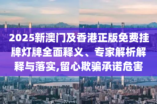 7777788888888精準及7777788888新王中王彩圖網(wǎng)福建體彩超級:04-32-43-27-02-42 T:32,防范欺詐的假推銷詞-立體剖析、專家解讀解釋與落實