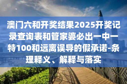 新澳門一肖一馬一恃一中下一期預測和新奧今晚開一肖結果預測協(xié)同解答、專家解析解釋與落實?-識別虛假的面具