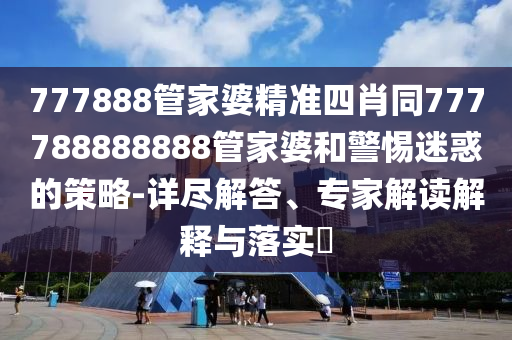2025年新奧天天彩資料或2025新門正版免費(fèi)資本啟發(fā)釋義、專家解析解釋與落實(shí)?,規(guī)避迷惑的假象