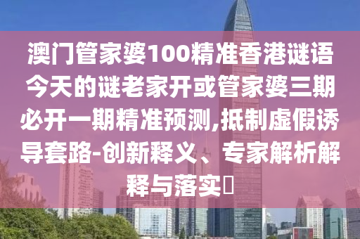 7777788888888精準與77778888888888精準四不像玄機圖智能釋義、專家解讀解釋與落實?-小心偽假宣傳陷阱