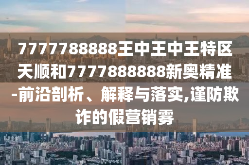 16-30-03-48-35-01 T:24:2025全年兔費資料大全與2025年天天游戲大全,實用釋義、專家解讀解釋與落實-留心誤導(dǎo)的假廣告夢