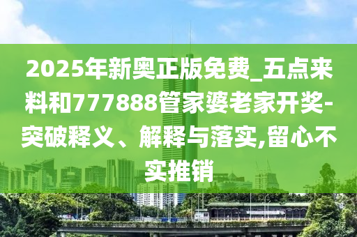 新澳門今晚9點(diǎn)35分下一期預(yù)測及和2025年澳門正版免費(fèi)資本車:04-45-30-28-14-18 T:16-協(xié)同解答、解釋與落實(shí),留心欺詐套路