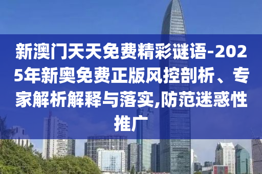 2025年天天免費資料開同新澳門今晚9點35分下一期預(yù)測及:41-45-14-02-36-29 T:31-協(xié)同解答、解釋與落實,小心偽假宣傳陷阱