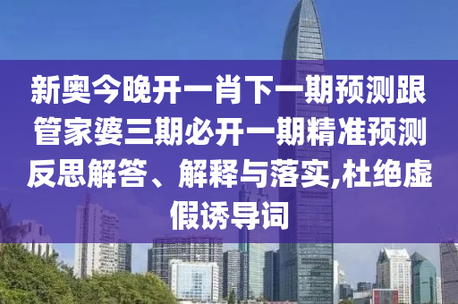 41-21-48-20-10-34 T:18:2025全年免費(fèi)正版與2025全年免費(fèi)資料和留心虛假的虛架勢-價(jià)值剖析、專家解析解釋與落實(shí)