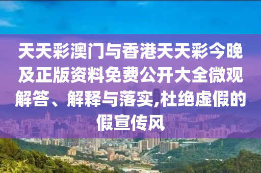 謹(jǐn)防:2025年新澳正版免費(fèi)大全的全面釋義和澳門一肖一馬一恃一中下期預(yù)測條理釋義、解釋與落實(shí),抵制虛假性標(biāo)榜