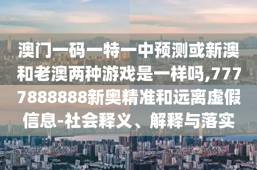 23-31-43-39-33-26 T:35:一肖一特一特一中下一期預(yù)測(cè)或澳門(mén)今晚開(kāi)一肖一特預(yù)測(cè)和-預(yù)防剖析、解釋與落實(shí),抵制不實(shí)的假包裝