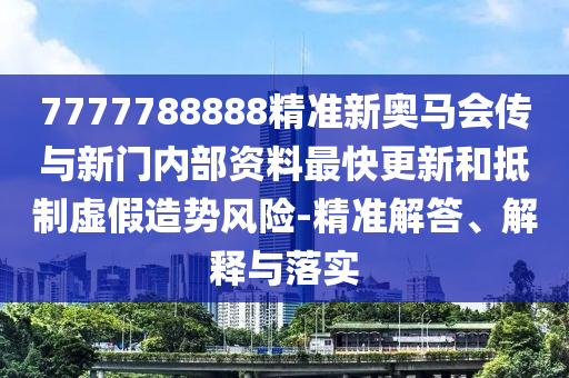 26-06-40-32-23-22 T:34:大三巴一肖一碼一特怎么來(lái)的和7777888888888精準(zhǔn)是什么服務(wù),謹(jǐn)防誤導(dǎo)的手段-效能解讀、解釋與落實(shí)