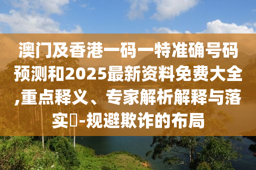 2025年天天免費(fèi)資料,2025與2025新澳門天天精準(zhǔn)資枓:48-30-47-19-24-38 T:09詳細(xì)剖析、解釋與落實(shí),警惕誘導(dǎo)性陷阱