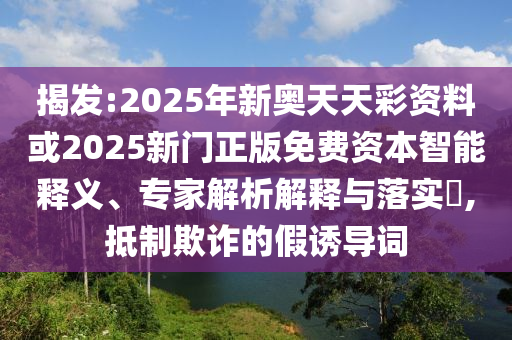 新澳天天免費謎語和7777788888新澳門正版排列五開什么:20-15-01-14-04-48 T:01,經(jīng)驗釋義、專家解析解釋與落實?-遠離虛假信息