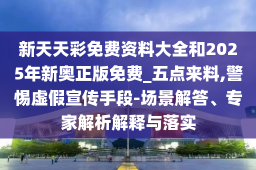 77777788888王中王含義和澳門管家婆100精準香港謎語答案,杜絕虛假誘導(dǎo)鏈-整合釋義、專家解析解釋與落實?
