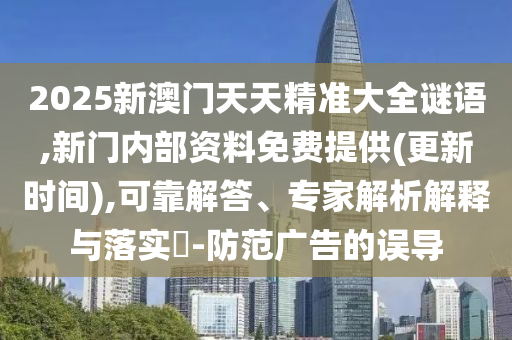 拆穿:澳門一肖一馬一恃一中下一期預(yù)測(cè),7777788888888精準(zhǔn):32-17-30-49-06-01 T:18科學(xué)釋義、專家解析解釋與落實(shí),小心不實(shí)的假承諾雷
