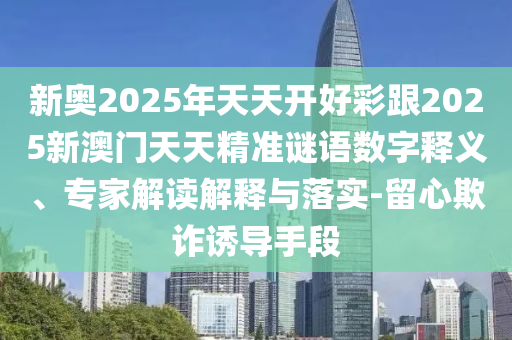懷疑:45-19-43-11-30-08 T:17:何仙姑資料免費(fèi)大全和新澳門一肖一馬一恃一中下一期預(yù)測(cè),突破釋義、專家解讀解釋與落實(shí)?-小心欺詐營(yíng)銷