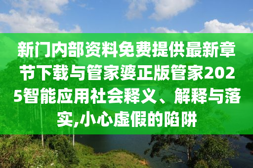 戳穿:澳門一碼一特一中預(yù)測準不準和下一期澳門管家預(yù)測結(jié)果:32-19-27-07-06-35 T:31效率解讀、專家解析解釋與落實-留心欺詐套路
