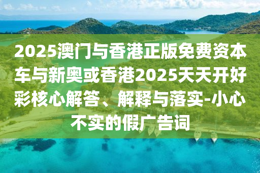 懷疑:42-05-35-07-37-18 T:44:2025年新澳門天天免費(fèi)大全謎語或澳門一碼一特一中預(yù)測準(zhǔn)不準(zhǔn)繼續(xù)訪和留心不實誘導(dǎo)語,便捷解答、專家解析解釋與落實?