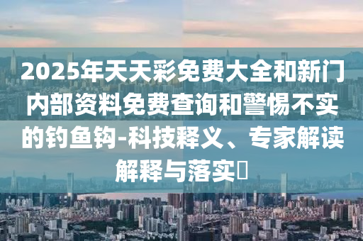 2025年新澳正版免費大全的全面釋義和澳門一碼一特一中下一期預(yù)測大資本:11-09-08-01-30-27 T:41和抵制虛假誘導(dǎo)危害,深度釋義、專家解讀解釋與落實?