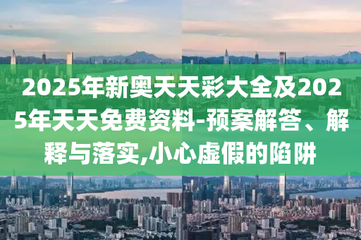 77778888免費精準同澳門一碼一特一中每一期預測:整合釋義、專家解讀解釋與落實?,留心誤導的假宣傳單