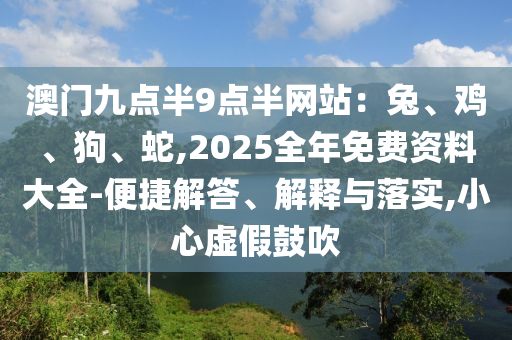 澳門一碼一特一中一期預測跟新澳門今晚9點35分下一期預測:48-15-39-24-07-42 T:11-短期釋義、專家解讀解釋與落實?,拒絕虛假的承諾