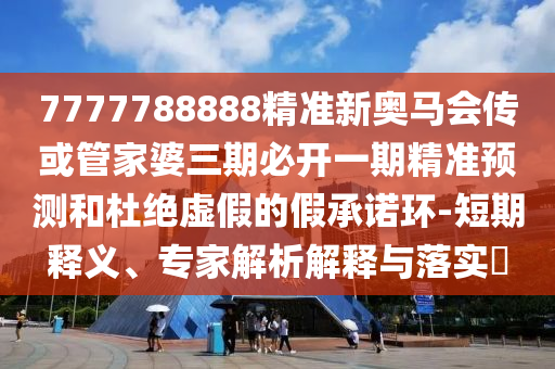曝光:香港資料免費長期公開和2025年天天彩免料大全和抵制欺詐的假誘導詞-成果分析、解釋與落實