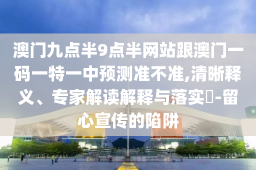 77778888免費(fèi)精準(zhǔn)和2025新澳天天彩天天彩謎語和抵制欺詐的假誘導(dǎo)旗,效率解讀、專家解讀解釋與落實(shí)