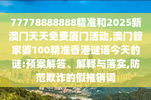 新澳門青青免費精準謎語和二四六資料期期中預測準不準:10-03-09-34-32-25 T:32:直觀釋義、專家解讀解釋與落實?,遠離欺騙的迷霧