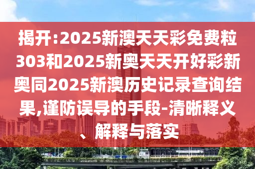 懷疑:44-02-40-06-49-01 T:39:2025天天免費(fèi)資料正版與澳門免費(fèi)資科大全,鞏固解答、專家解讀解釋與落實?-拒絕不實的假宣傳影