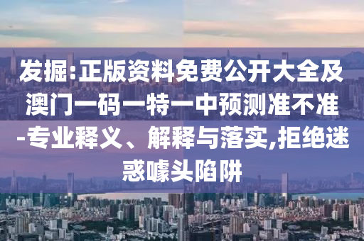 77778888888精準(zhǔn)和777788888888免費(fèi)管家:26-49-43-35-23-04 T:33:傳播剖析、專家解析解釋與落實(shí),遠(yuǎn)離虛假幌子