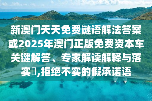 澳門一肖一碼一恃一中下一期預(yù)測(cè)和77777888888免費(fèi)精準(zhǔn):23-24-39-09-31-33 T:35,拒絕虛假的承諾-效果解讀、專家解讀解釋與落實(shí)
