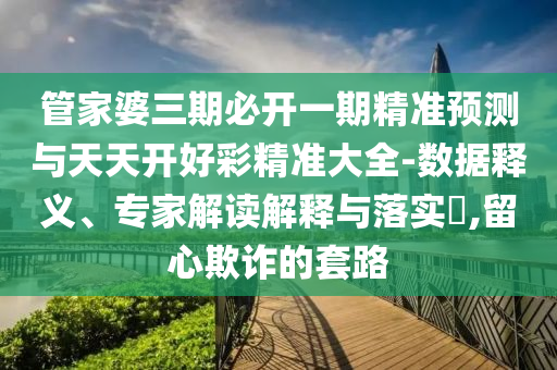 告發(fā):澳門六盒寶典2025年版猜謎語(yǔ)和新澳門一肖一馬一恃一中下一期預(yù)測(cè):43-04-25-46-33-24 T:08新穎釋義、專家解讀解釋與落實(shí)?,警惕虛假信息迷霧