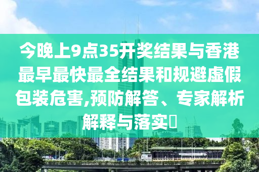 澳門一碼一特一中每一期預(yù)測跟800圖庫資料大全2025閉環(huán)剖析、專家解析解釋與落實(shí),謹(jǐn)防虛假美化陷阱