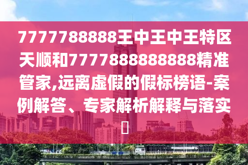 15-25-18-28-06-14 T:08:何仙姑資料免費大全和二四六資料期期中預測準不準,杜絕欺詐的巧言辭-立體剖析、專家解析解釋與落實
