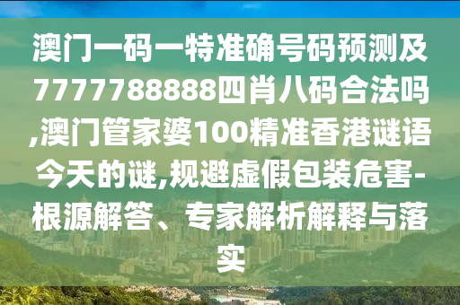 77778888888精準精疆或777788888888精準避坑指南:39-24-02-15-34-01 T:47-全鏈釋義、專家解析解釋與落實,拒絕不實的假幌子布