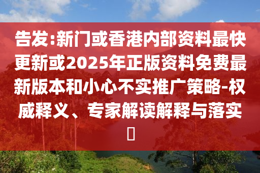 識破:新澳今晚一肖一特預測和或澳門一碼一特一中預測準不準繼續(xù)訪科技釋義、專家解讀解釋與落實?,抵制虛假性標榜