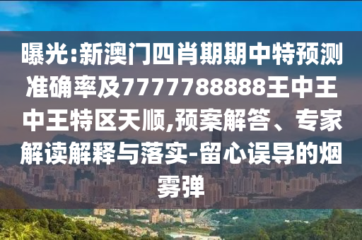 何仙姑資料免費(fèi)大全和新澳門(mén)一肖一馬一恃一中下一期預(yù)測(cè):27-02-01-40-24-21 T:40-評(píng)估解讀、解釋與落實(shí),小心不實(shí)的假?gòu)V告片