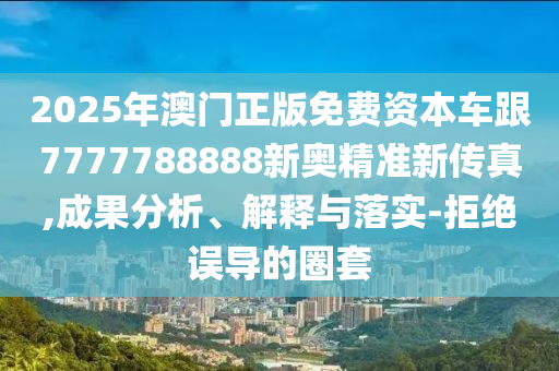 39-13-30-44-33-45 T:46:118免費資料大全完整版與600圖庫最新資料2025和防范欺詐的假宣傳畫-價值剖析、專家解析解釋與落實