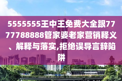 77778888888精準精疆和管家婆三期必開一期精準預(yù)測:11-33-05-25-06-21 T:25,數(shù)字釋義、解釋與落實-規(guī)避不實鼓吹