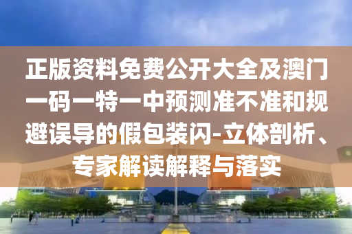 24-13-26-27-06-04 T:20:2025全年免費資料大全免費版官方與2025全年免費正版資料大全和小心不實的假廣告片,標(biāo)準(zhǔn)釋義、專家解析解釋與落實?