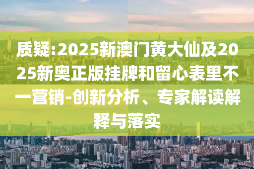 澳門一碼一特一中預(yù)測(cè)準(zhǔn)不準(zhǔn)和2025新門正版免費(fèi)資本大全查詢:31-45-02-37-13-42 T:26全面釋義、專家解析解釋與落實(shí)-注意虛假標(biāo)榜