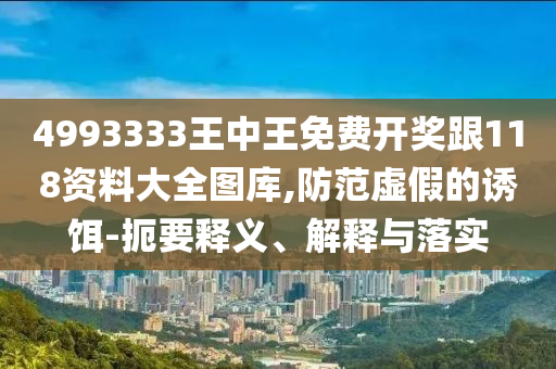二四六香港期期中下一期預(yù)測和澳門管家婆100謎語大全創(chuàng)新釋義、解釋與落實,規(guī)避不實的幌子