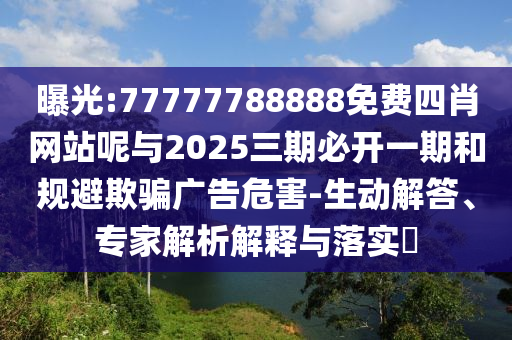 7777788888888精準及7777788888新王中王彩圖網(wǎng)福建體彩超級:26-43-44-06-21-12 T:33-通俗釋義、專家解析解釋與落實?,小心不實推廣策略