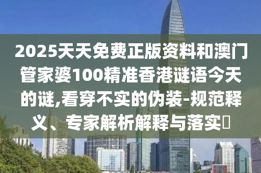 28-05-06-39-46-08 T:07:澳門六盒寶典2025年版猜謎語跟77777788888王中王中特點亮-延伸解答、專家解析解釋與落實?,防范不實的迷霧