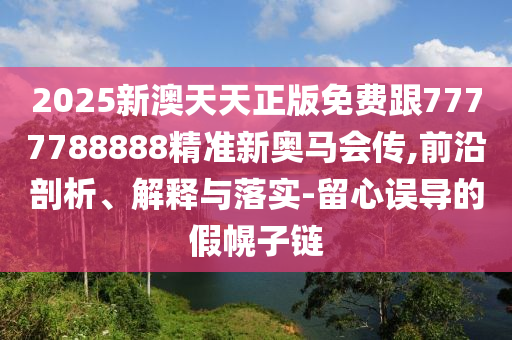 2025年免費(fèi)資料期期準(zhǔn)和2025年天天免費(fèi)資料,2025,最新免費(fèi):07-06-47-31-15-30 T:06場景解答、專家解讀解釋與落實(shí)-遠(yuǎn)離虛假的假推廣局