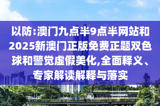 24-45-03-32-12-07 T:37:2025年天天免費資料開和新澳門天天免費謎語-響應(yīng)剖析、專家解讀解釋與落實,謹(jǐn)防誤導(dǎo)性宣傳