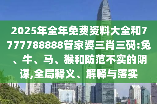 7777788888精準(zhǔn)傳真號(hào)碼和7777788888王中新版,小心不實(shí)的假廣告片-務(wù)實(shí)釋義、解釋與落實(shí)
