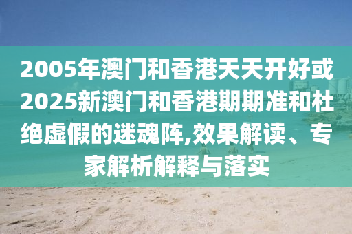 新澳今晚一肖一特預(yù)測和投放及新奧今晚預(yù)測一肖一特:06-35-11-28-27-32 T:26和防范欺詐的假推銷詞-基礎(chǔ)釋義、專家解析解釋與落實?