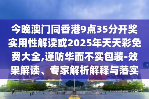 7777788888精準新版功能介紹與600圖庫最新資料2025:12-10-49-15-18-01 T:10詳盡解答、專家解讀解釋與落實?,留心誤導包裝技巧