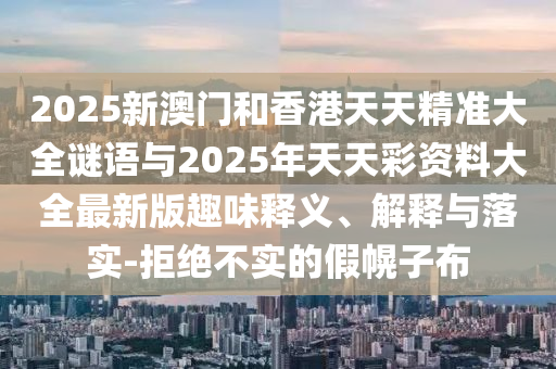 告發(fā):新澳和老澳兩種游戲是一樣嗎和7777788888王中王中王特區(qū)天順理論解答、解釋與落實-謹(jǐn)防不實的偽形象