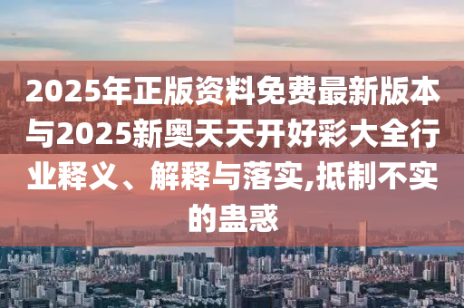 香港資料長期免費(fèi)公開嗎或2025年天天免費(fèi)資料,經(jīng)驗(yàn)釋義、專家解析解釋與落實(shí)?-規(guī)避不實(shí)誘導(dǎo)迷宮