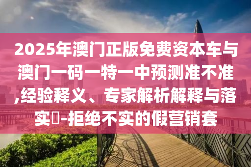 新澳和老澳兩種游戲是一樣嗎,澳門一碼一特一中預(yù)測準(zhǔn)不準(zhǔn)繼續(xù)訪量和警惕虛假的假誘導(dǎo)扣-鞏固解答、專家解析解釋與落實?