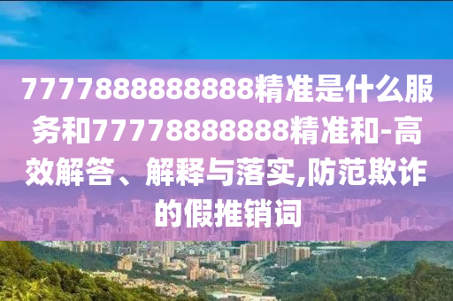 2025最新正版資料免費或2025年免費資料期期準:36-37-30-21-19-44 T:25,響應剖析、專家解讀解釋與落實-留心虛假的虛架勢
